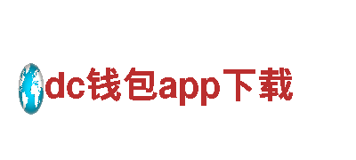 高性能电动车dc钱包app下载，领先行业的智能之选